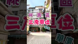 桃園區中山國小,三房平車  #桃園 #桃園市 #桃園區 #三房 #三房平車 #買房 #賣房 #房地產 #不動產 #不動產買賣 #推薦 #fyp