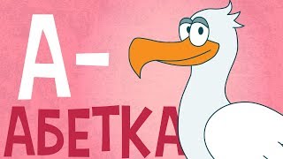 АБЕТКА - Вчимо букви! Розвиваючі мультики українською мовою для дітей