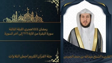 القارىء عبدالله حمد الموسى|رمضان ١٤٤٤ه الليلة الثالثة كاملة سورة البقرة{ من الآية ٢١٦ إلى الآية ٢٨٦}