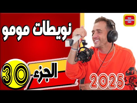 نويطات مومو الجزء    