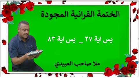 الختمة القرانية المجودة ٠سورة يس٠هديتى إلى أرواح إمواتكم اخوانى واخواتى ٠ملا صاحب العبيدى