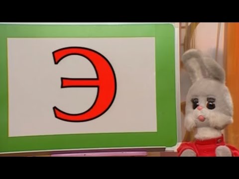 Учим русский язык вместе с Хрюшей - Буква Э - Урок 30 - Обучающая программа для малышей