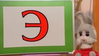 Учим русский язык вместе с Хрюшей - Буква Э - Урок 30 - Обучающая программа для малышей Учим русский язык вместе с Хрюшей - Буква Э - Урок 30 - Обучающая программа для малышей