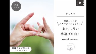 動画解説 おもしろい 手遊び ５曲 保育士としてスキルアップしよう 乳児クラス編 幼保就活教えてinfo