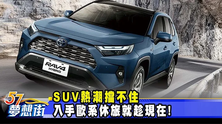 SUV熱潮擋不住 入手歐系休旅就趁現在！《@57DreamSt  預約你的夢想》2023.07.17 - 天天要聞