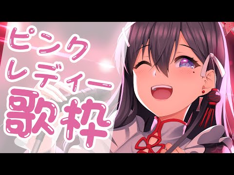 【#ピンクレディー 楽曲オンリー #歌枠】ピンク・レディー歌枠🎶🎵JPVtuber Singing Stream【九十九みな】