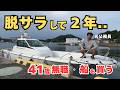 【仕事を辞めて２６ヶ月目】ついに自分の船を買いました。ここまで長かった、、感無量です。