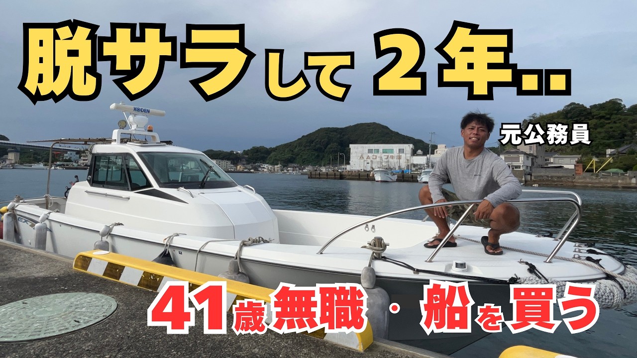 【仕事を辞めて２６ヶ月目】ついに自分の船を買いました。ここまで長かった、、感無量です。