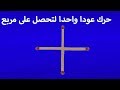 حرك عودا واحدا لتحصل على مربع اسهل الالغاز التي تتعب عقلك 