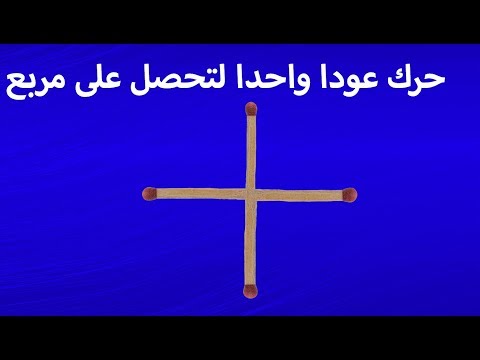 حرك عودا واحدا لتحصل على مربع اسهل الالغاز التي تتعب عقلك