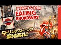 526. ローリングストーンズ始まりの地！？ / イーリングブロードウェイ / Ealing Broadway【ロンドン/街歩き】