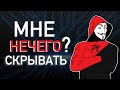 Мне нечего скрывать | Приватность