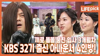 [LIFE PICK] 전현무의 입사 3개월차?! KBS 32기 신입 아나운서 4인방! ｜ KBS 060403 방송