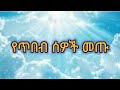 የጥበብ ሰዎች መጡ የአእላፋት ዝማሬ መዝሙራት መርጌታ ፀሐይ ብርሃኑ Yetbeb Sewech Metu Ye Aelafat Zmare