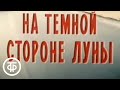 На темной стороне луны. Серия 1. Художественный фильм (1989)