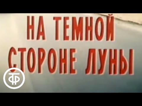 Видео: На темной стороне луны. Серия 1. Художественный фильм (1989)