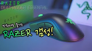 A gaming mouse from the Razer brand for 19,900 won? The Razer DeathAdder Essential, a blessing fo...