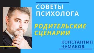 Родительские сценарии, наши сценарии