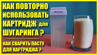 ✅ ШУГАРИНГ. Варим пасту для картриджа и используем его второй раз