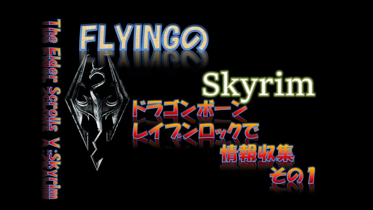 スカイリム 359 ドラゴンボーン レイブンロックで情報収集 その１ The Elder Scrolls Skyrim Youtube