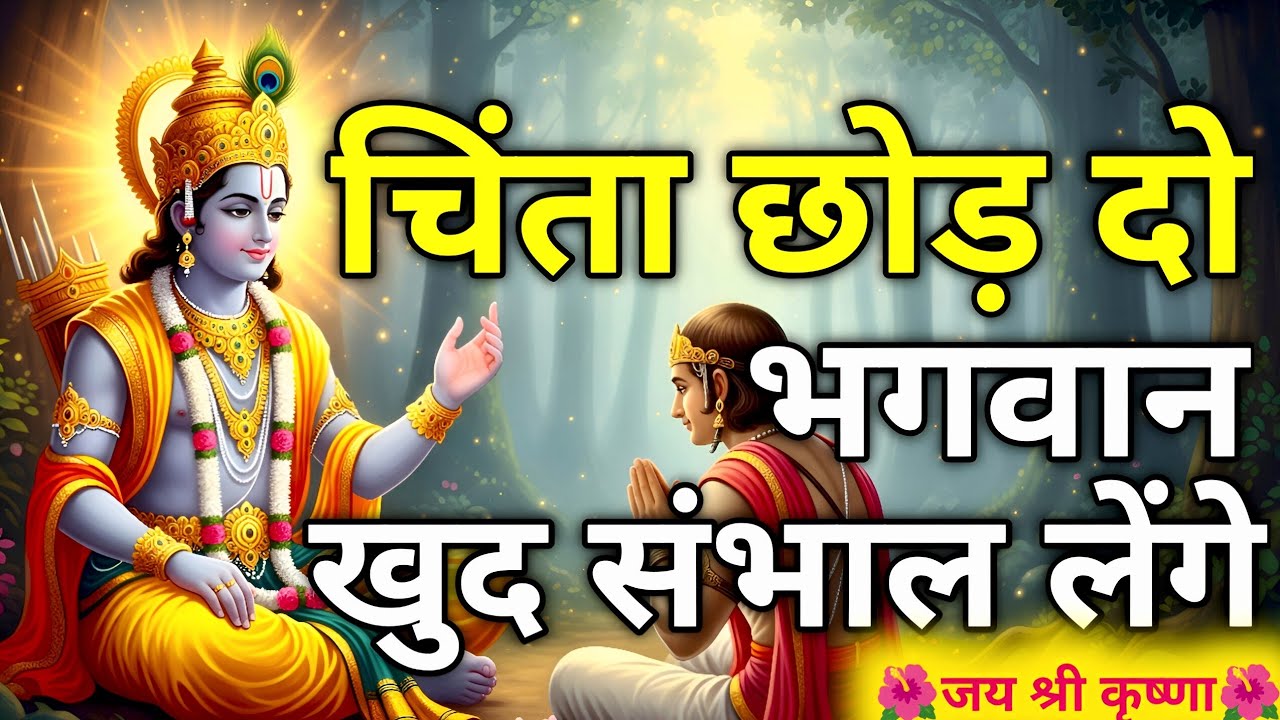 चिंता छोड़ दो भगवान खुद रास्ता बना देंगे| Geeta Saar | Krishna Updesh | Life Changing Video | 