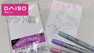 100均】ダイソーのケント紙にオリジナルイラスト描いてみた【コピック