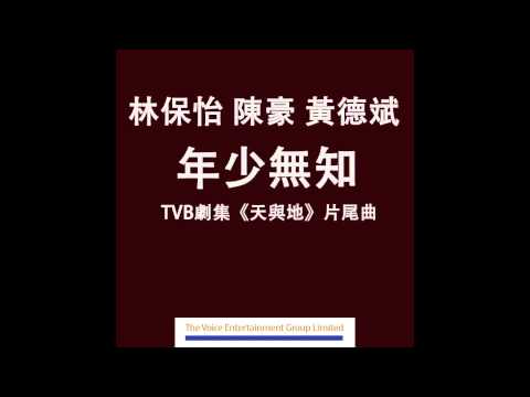 林保怡/陳豪/黃德斌 - 年少無知 (TVB劇集&quot;天與地&quot;片尾曲) Official Audio