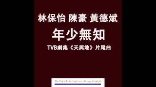 Vignette de la vidéo "林保怡/陳豪/黃德斌 - 年少無知 (TVB劇集"天與地"片尾曲) Official Audio"