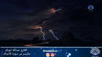عشائية للقارئ عبدالله ابو بكر من سورة الأعراف  ❤