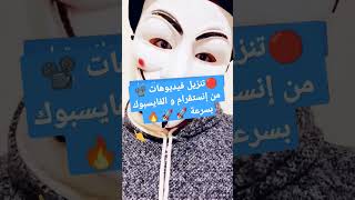 🔴تنزيل فيديوهات 📽 من الانستقرام و الفايسبوك بسرعة 🚀 🚀🔥 télécharger story Instagram & Facebook 💯 screenshot 2