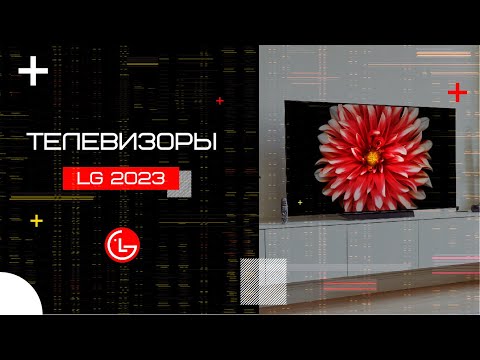 Телевизоры LG 2023 года
