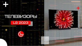 Телевизоры LG 2023 года