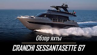 Cranchi Sessantasette 67. Эксклюзивный обзор от The Boat Show.