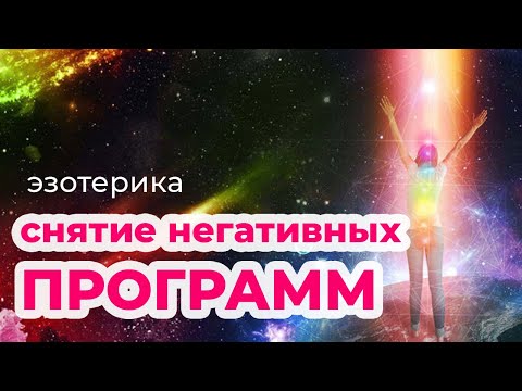 Снятие негативных программ, работа с подсознанием. Чистка энергетики. Эзотерика.