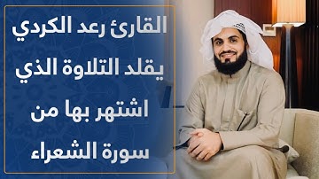 القارئ رعد الكردي | يقلد التلاوة الذي اشتهر بها من سورة الشعراء