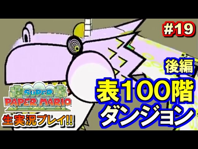 【ペパマリ】表100階到達！スーパーペーパーマリオ実況プレイ！Part19【生放送録画】