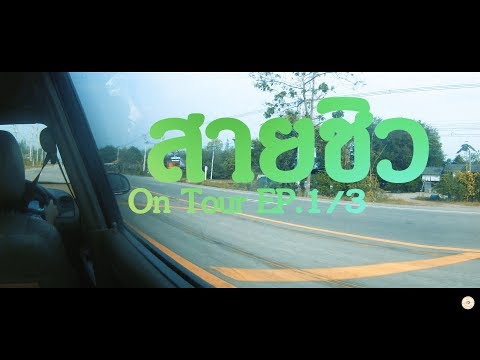 สายชิวOn Tour EP 1/3 ราชบุรี/Theerama Cottage Official Video.