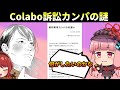 Colabo訴訟カンパの謎