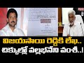 Big jolt! YSRCP cadre writes Vijayasai Reddy against Vallabhaneni Vamsi