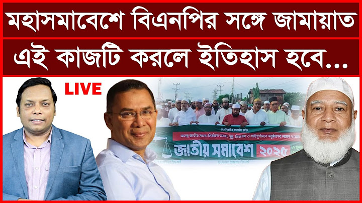 Breaking: মহাসমাবেশে বিএনপির সঙ্গে জামায়াত এই কাজটি করলে ইতিহাস হবে...|বিশ্লেষক:আমিরুল মোমেনীন মানিক