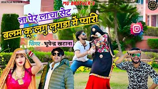 ना पेरु लाचा सेट बलम कू लगु लुगडा में | Na Peru Lacha Set Balam Ku Lagu | Singer Bhupendra Khatana