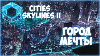CITIES: SKYLINES 2 ПРОХОЖДЕНИЕ || НОВЫЙ МЕГАПОЛИС # 1