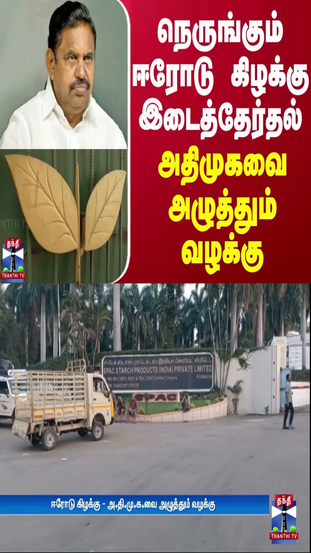நெருங்கும் ஈரோடு கிழக்கு இடைத்தேர்தல் - அதிமுகவை அழுத்தும் வழக்கு | EPS | ADMK | Erode Election