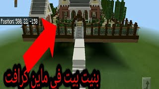 بناء بيت في ماين كرافت وعمل فخ للحيوانات/بداعت امك تشترك