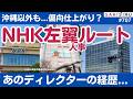 NHKに「左翼偏向」ゴールデン人事ルート!あのディレクターの異動経歴 【5/20 SAKISIRU】