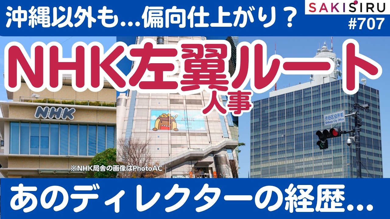 NHKに「左翼偏向」ゴールデン人事ルート!あのディレクターの異動経歴 【5/20 SAKISIRU】