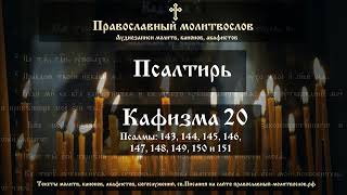 Псалтирь. Кафизма двадцатая (псалмы: 143, 144, 145, 146, 147, 148, 149, 150 и 151)