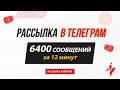 Рассылка в Телеграм | 6400 сообщений за 12 минут