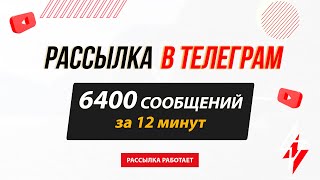 Рассылка в Телеграм | 6400 сообщений за 12 минут screenshot 2