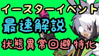 【ディスガイアRPG】イースターイベント、最速で解説します！